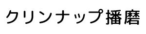 エアコン・ハウスクリーニングは兵庫県加古川市のクリンナップ播磨