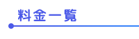 料金一覧